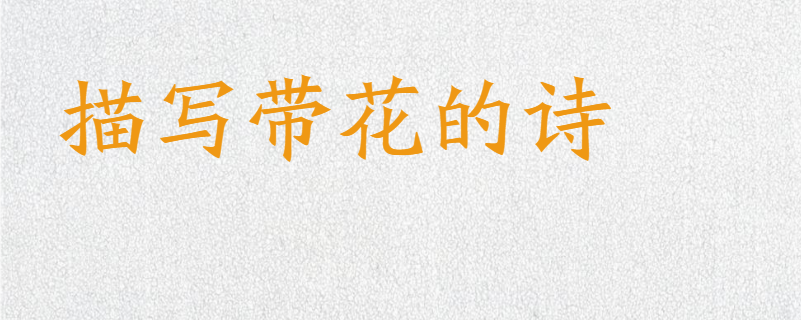 描写带花的诗