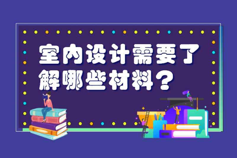 室内设计需要了解哪些材料？