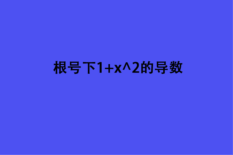 根号下1+x^2的导数