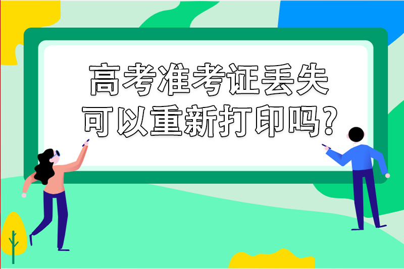 高考准考证丢失可以重新打印吗
