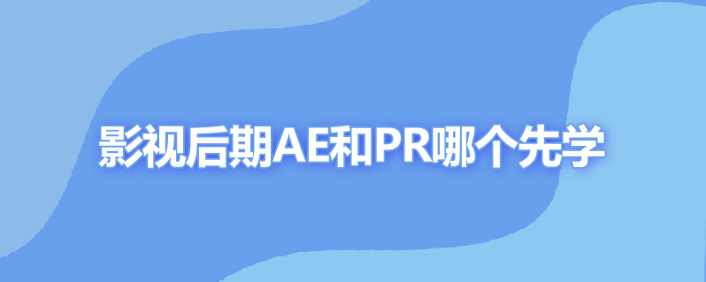 影视后期ae和pr哪个先学