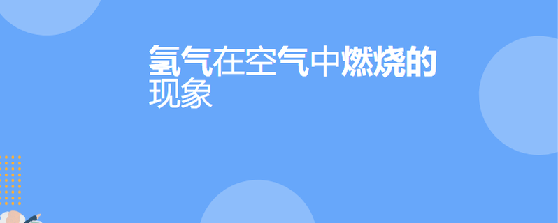 氢气在空气中燃烧的现象