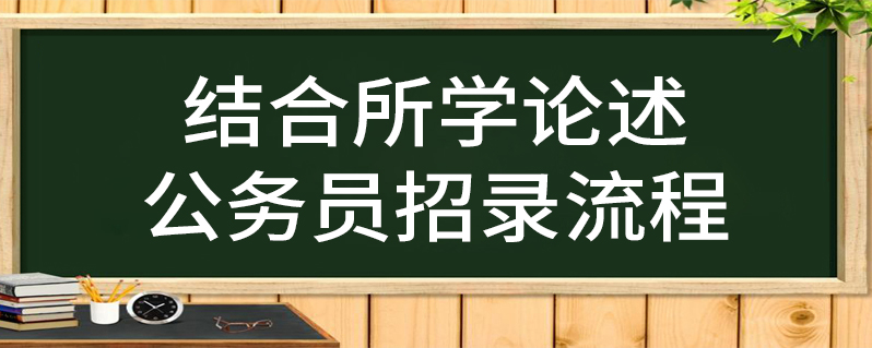 结合所学论述公务员招录流程