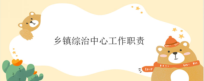 乡镇综治中心工作职责