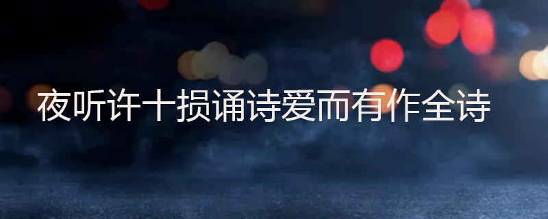 夜听许十损诵诗爱而有作全诗