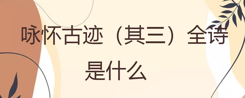 咏怀古迹(其三)全诗是什么