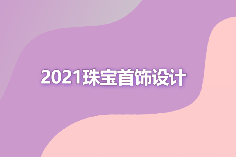 2021珠宝首饰设计