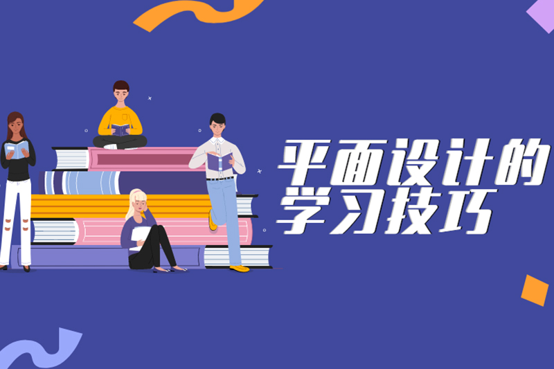 平面设计的学习技巧