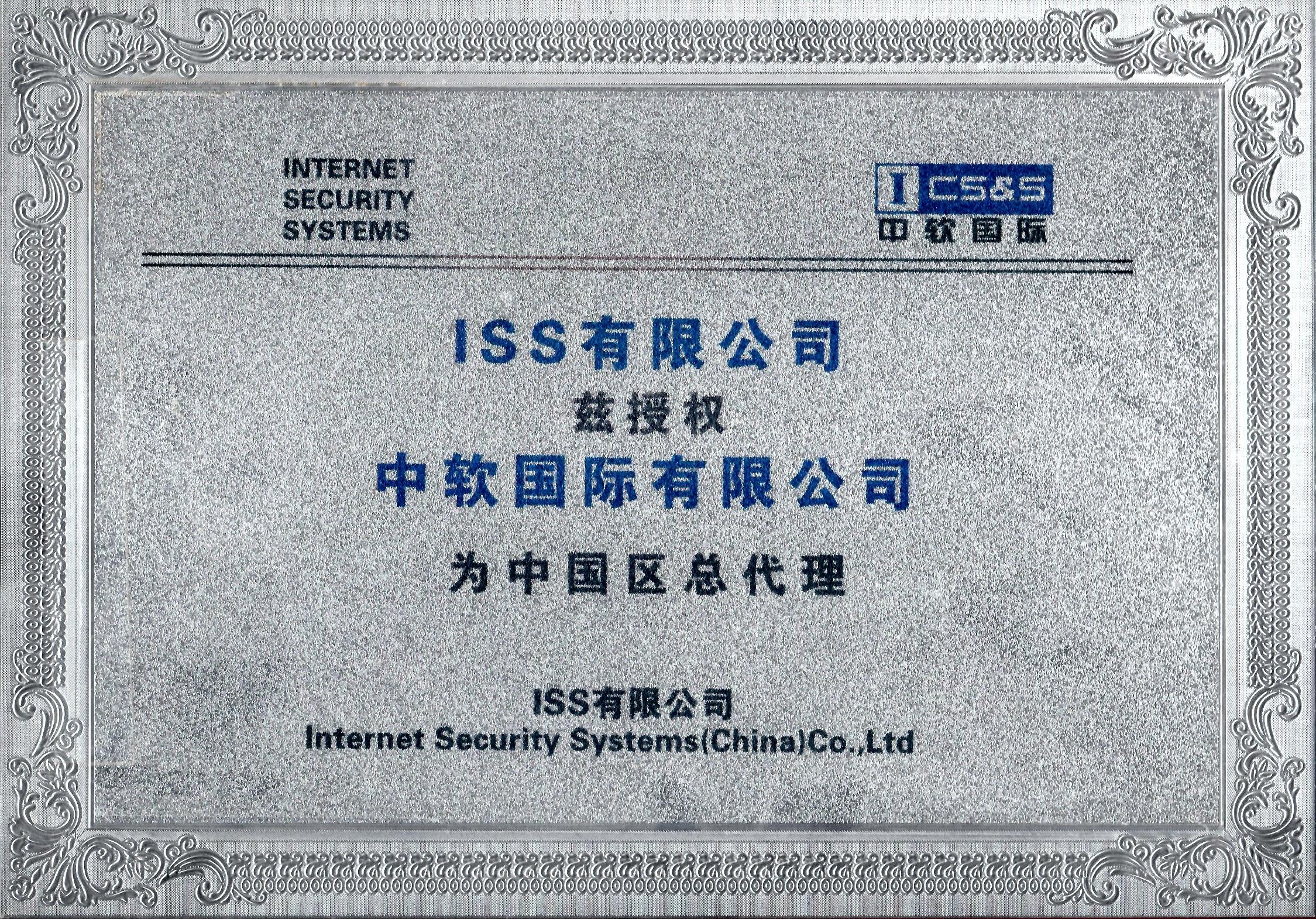 iss有限公司兹授权中国软件有限公司为中国总代理