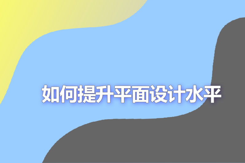 如何提升平面设计水平