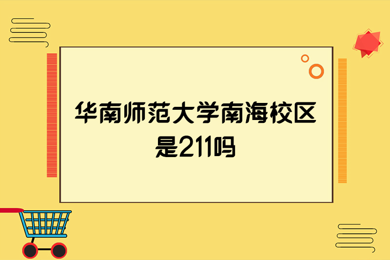 华南师范大学南海校区是211吗