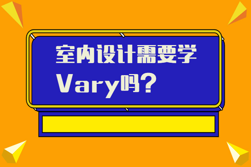 室内设计需要学Vary吗？