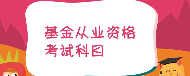 基金从业资格考试科目