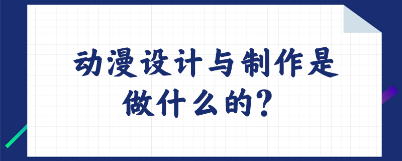 动漫设计与制作是做什么的？