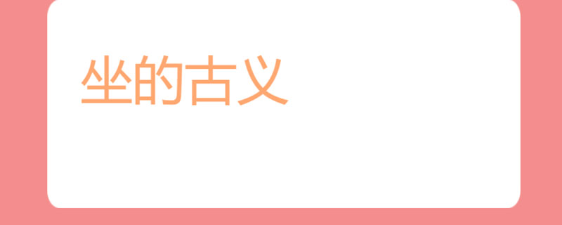 坐的古义