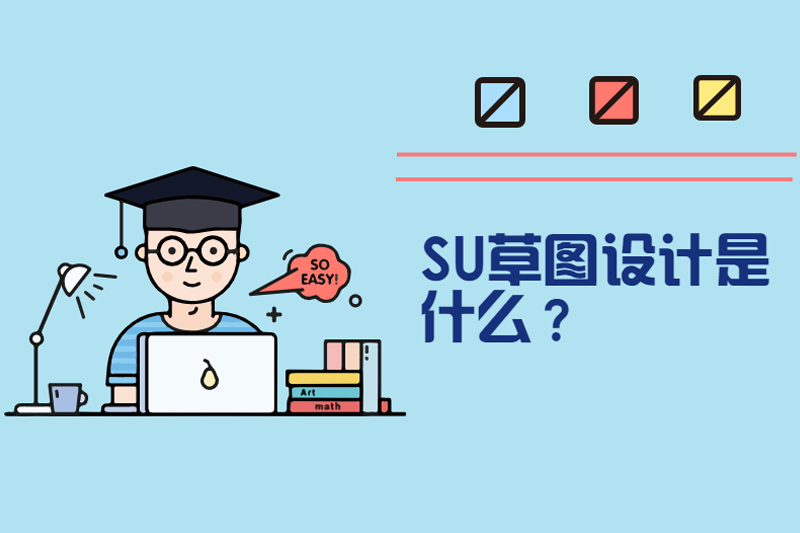 SU草图设计是什么？