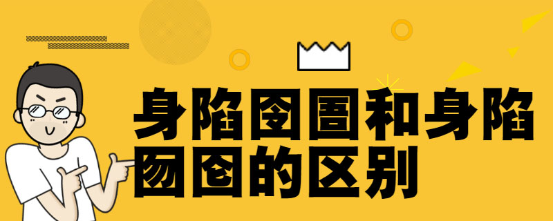 身陷囹圄和身陷囫囵的区别