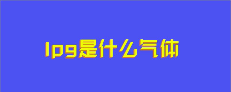 lpg是什么气体