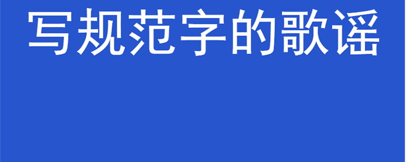 写规范字的歌谣