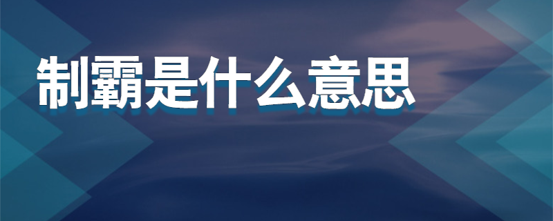 制霸是什么意思