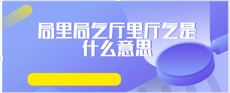 局里局气厅里厅气是什么意思