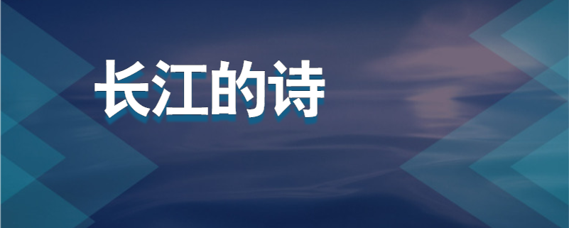长江的诗