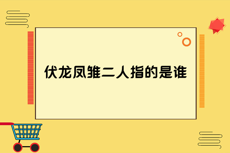 伏龙凤雏二人指的是谁