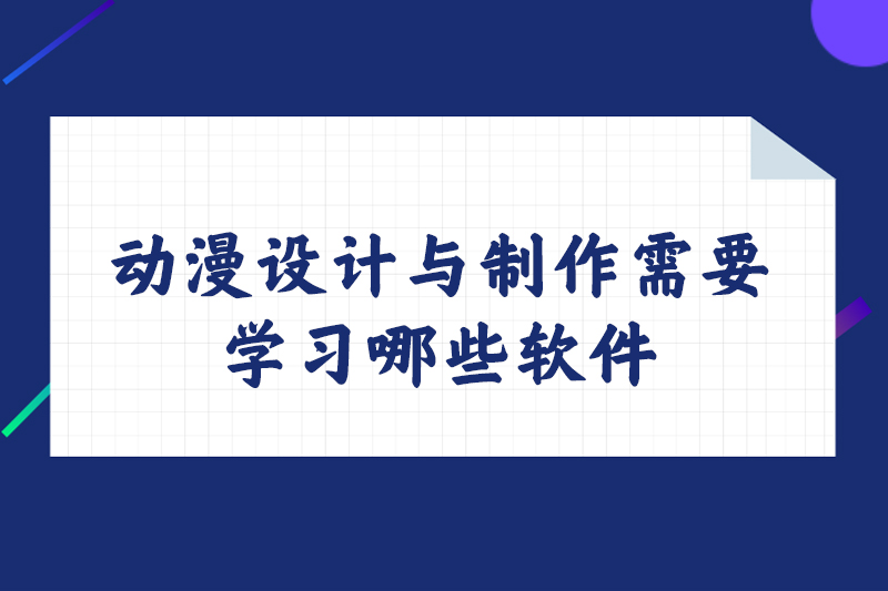 动漫设计与制作需要学习哪些软件