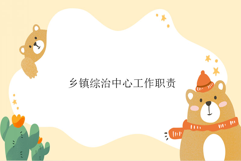 乡镇综治中心工作职责