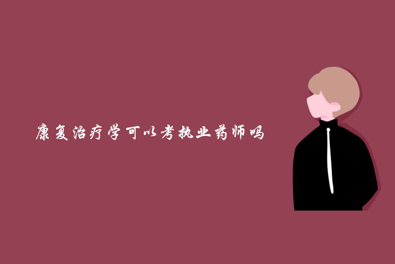 康复治疗学可以考执业药师吗
