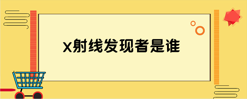 x射线发现者是谁