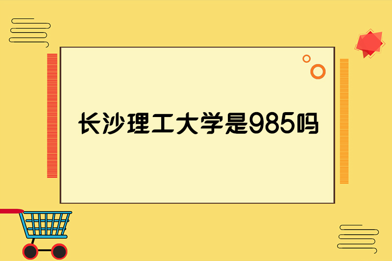 长沙理工大学是985吗
