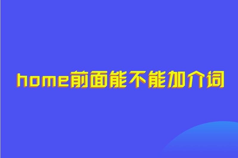 home前面能不能加介词