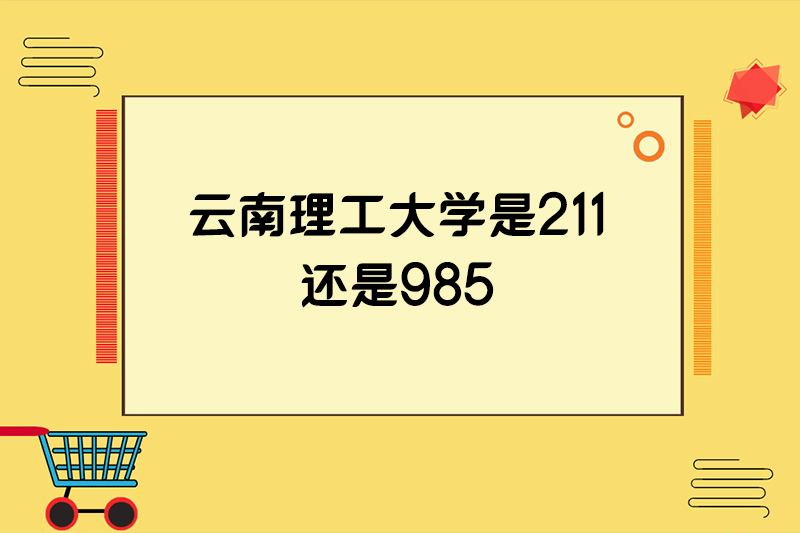 云南理工大学是211还是985