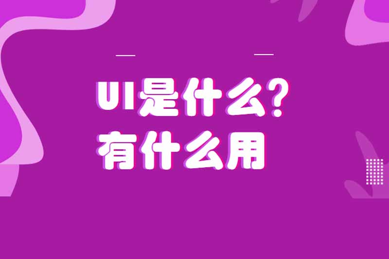 UI是什么?有什么用