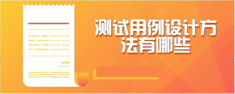 测试用例设计方法有哪些