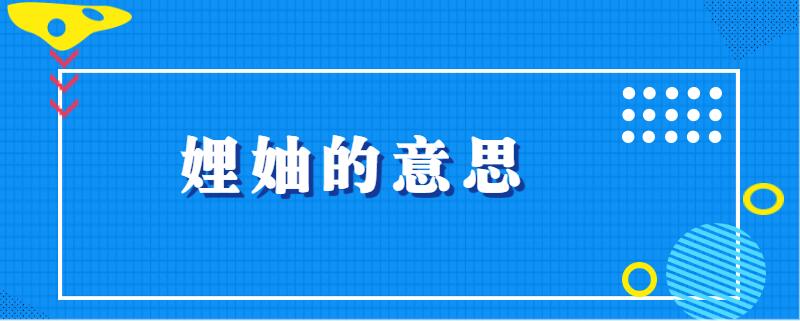 娌妯的意思