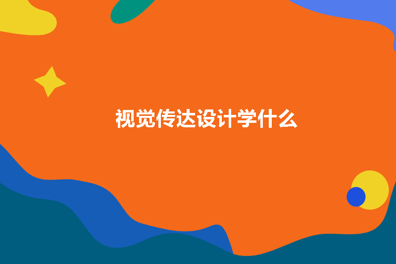视觉传达设计学什么