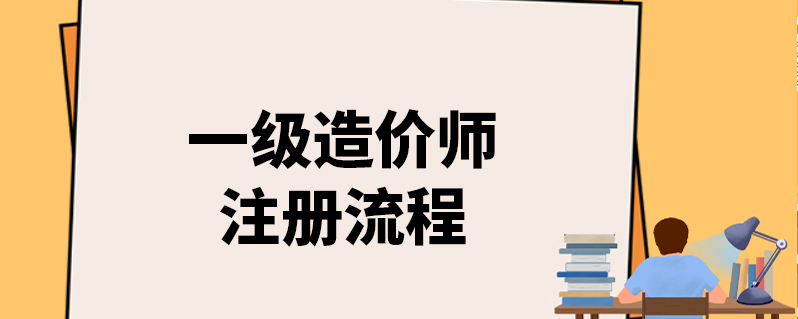 一级造价师注册查询_注册造价工程师 查询_造价工程师初始注册查询