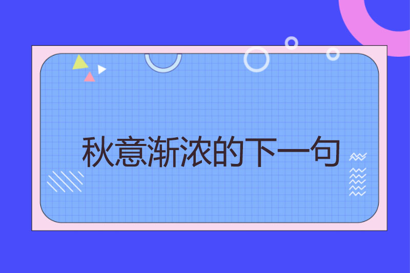 秋意渐浓的下一句