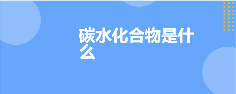 碳水化合物是什么 