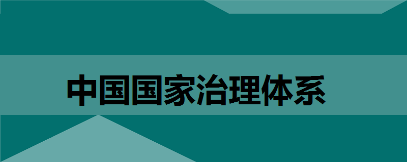 什么是中国国家治理体系的核心