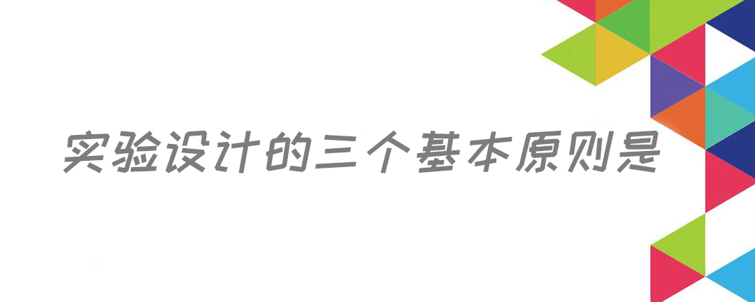 实验设计的三个基本原则是