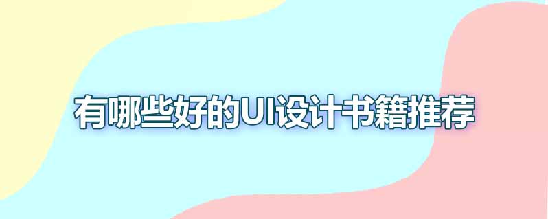 有哪些好的ui设计书籍推荐