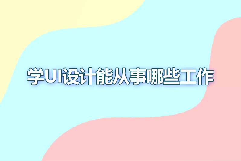 学ui设计能从事哪些工作