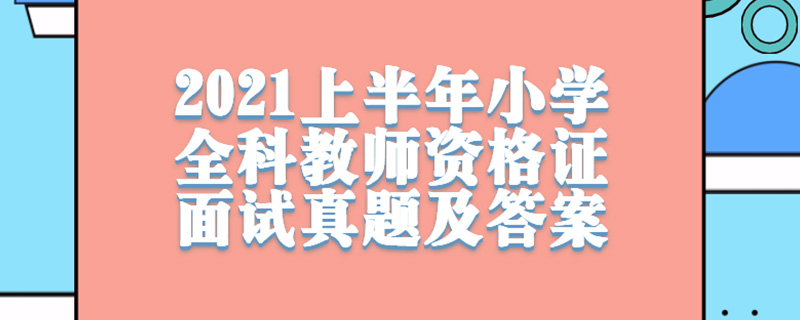 2021上半年小学全科教师资格证面试真题及答案