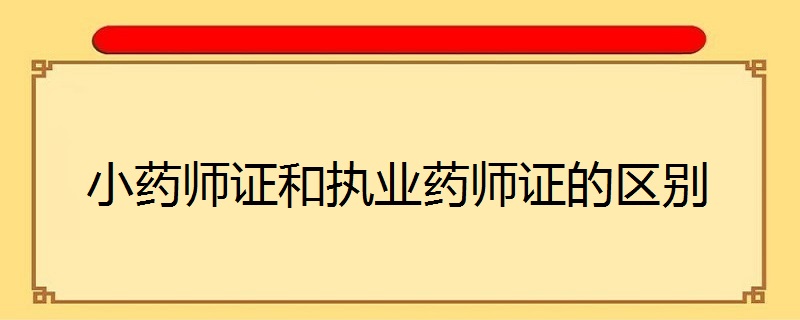 小藥師證和執業藥師證的區別-百度知了好學