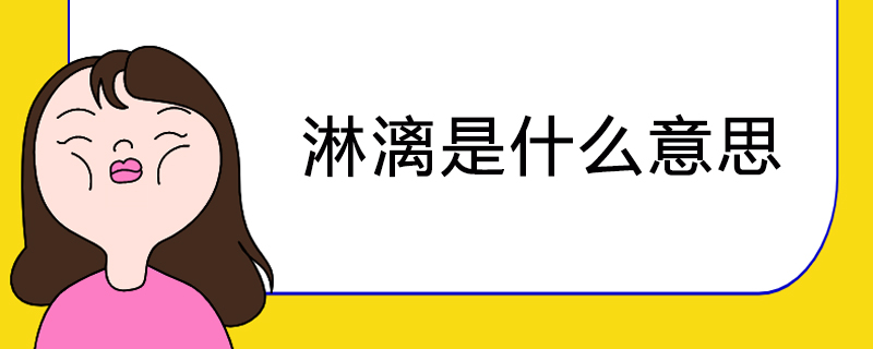 淋漓是什么意思