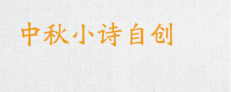 中秋小诗自创