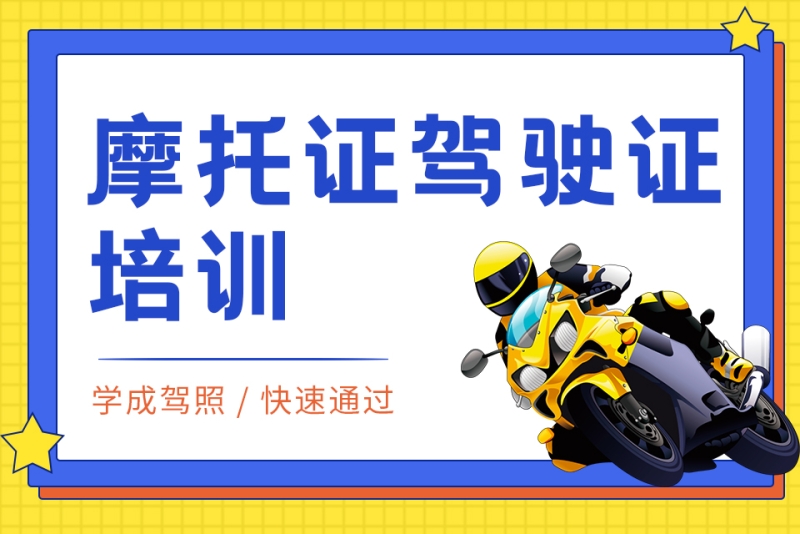摩托车驾驶证培训-蚌埠智诚驾校(龙子湖校区)